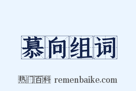 慕向组词是什么意思的图片